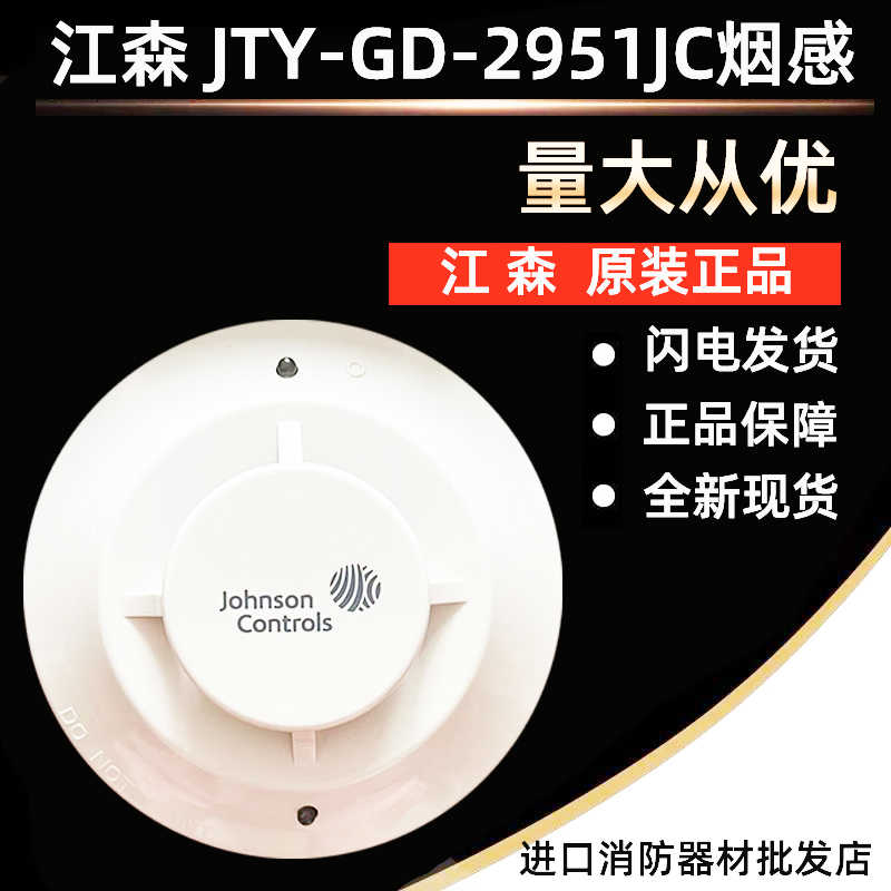 2951JC 江森烟感 全新原装现货 烟雾报警器 JTY-GD-2951JC 5951