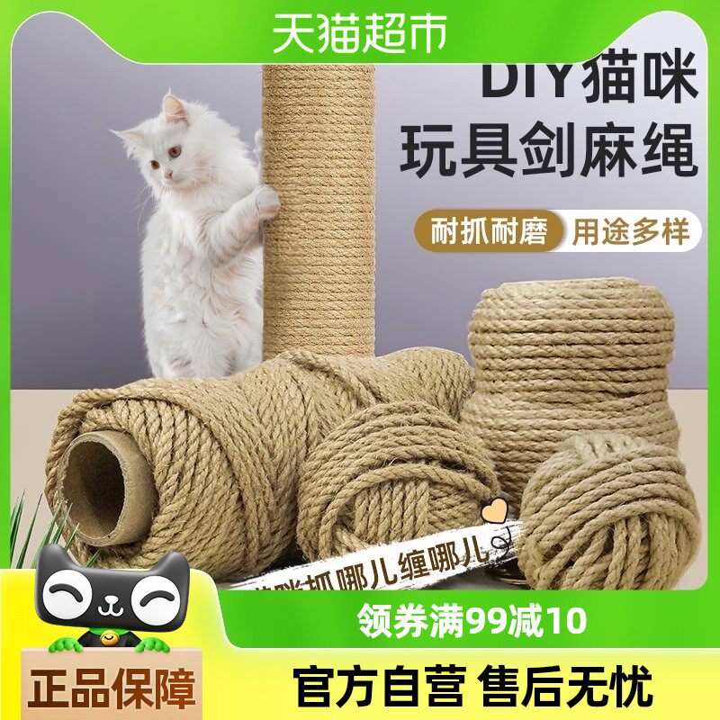 柒哦猫爬架绳子剑麻绳猫抓板柱子磨抓器猫咪diy宠物耐磨耐抓