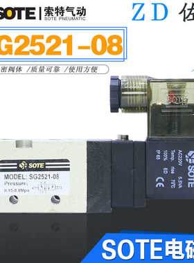 SOTE宁波索特SG2521-08气动电磁阀AC220VDC24V/VF3130-02二位