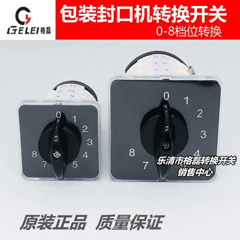 包装封口塑机格磊8八档位转换开关GLE9 LW31-20 32/4 0-8路
