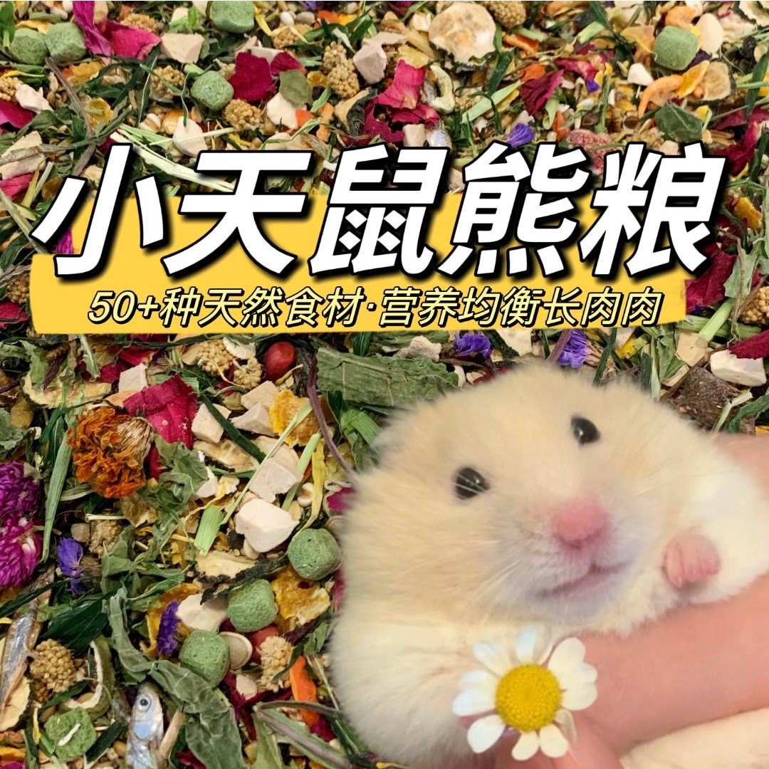 小天鼠益生菌金丝熊粮仓鼠粮增肥美毛56种食材均衡营养科学配比