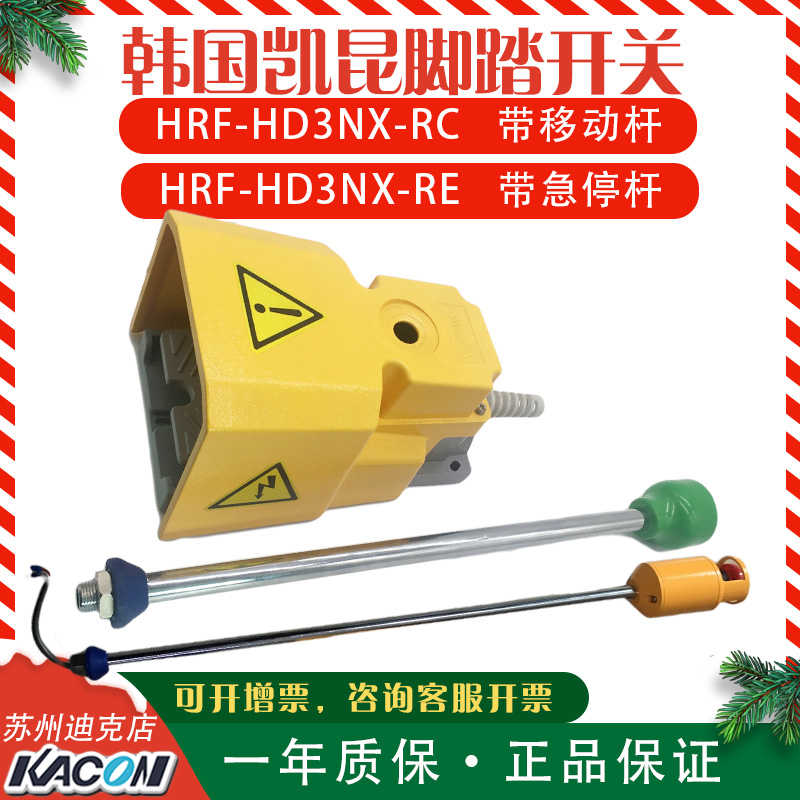 韩国Kacon/凯昆 HRF-HD3NX-RE带提杆+急停开关铝合金重型脚踏