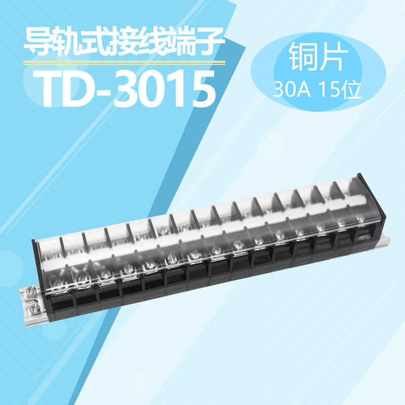 导轨接线端子排 TD-3015组合式接线排 30A.15位 铜片