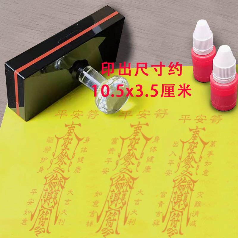 平安苻印章定制道士印保安康印道用品印章光敏章手机贴纸用印章