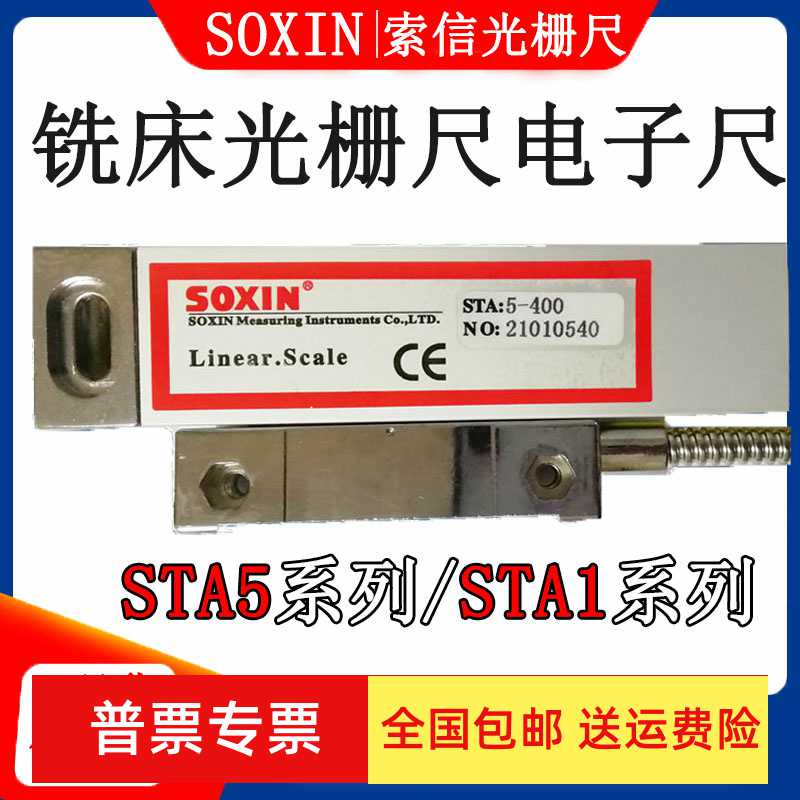 SOXIN索信光栅尺STA5-400 500 600 800 900MM车床磨床铣床电