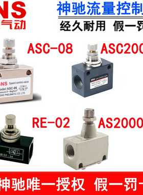 SNS神驰流量控制阀单向节流RE CASC ASC200-08 300-10 15  AS30