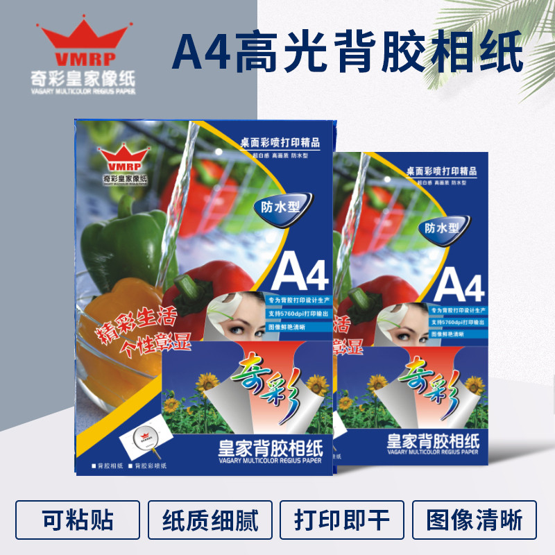 80克/g背胶相纸 超薄带胶相纸 高光防水背胶纸 彩喷不干胶 50张