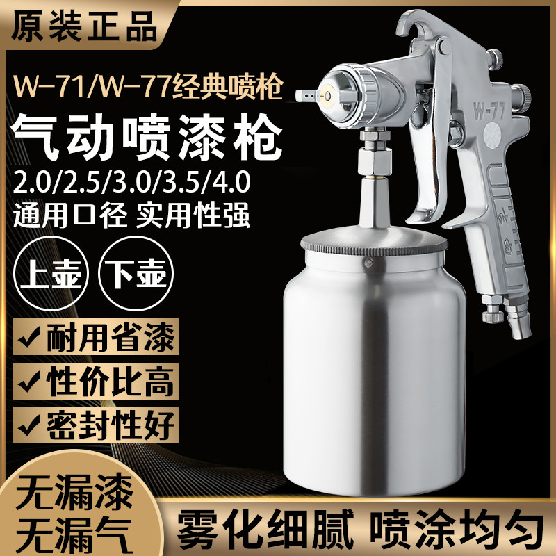 吉由w77大口径油漆喷枪喷壶气动高雾化w71汽车乳胶漆上下壶喷漆枪