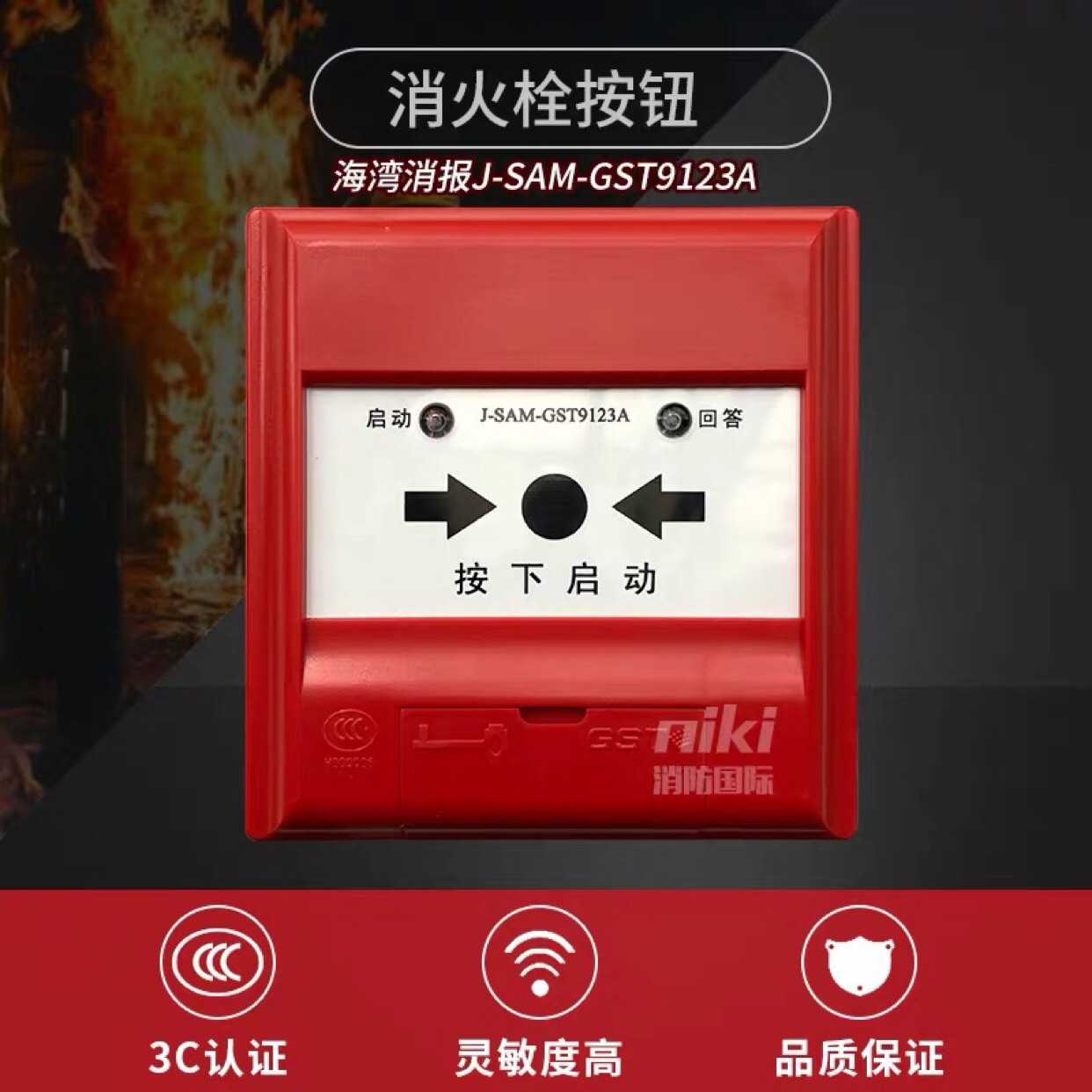 海湾消报消火栓启泵按钮J-SAM-GST9123A海湾GST9123B带底座