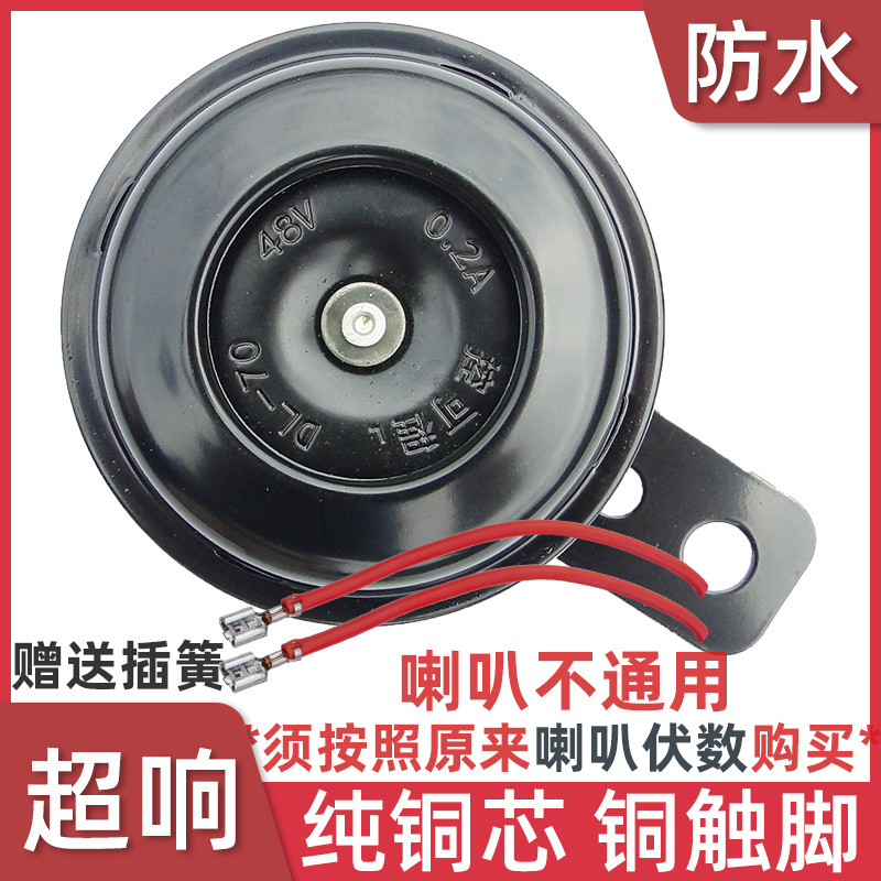 控可程12V48V60V高分贝铜质触脚防雨水 大声音响亮外置电动车喇叭