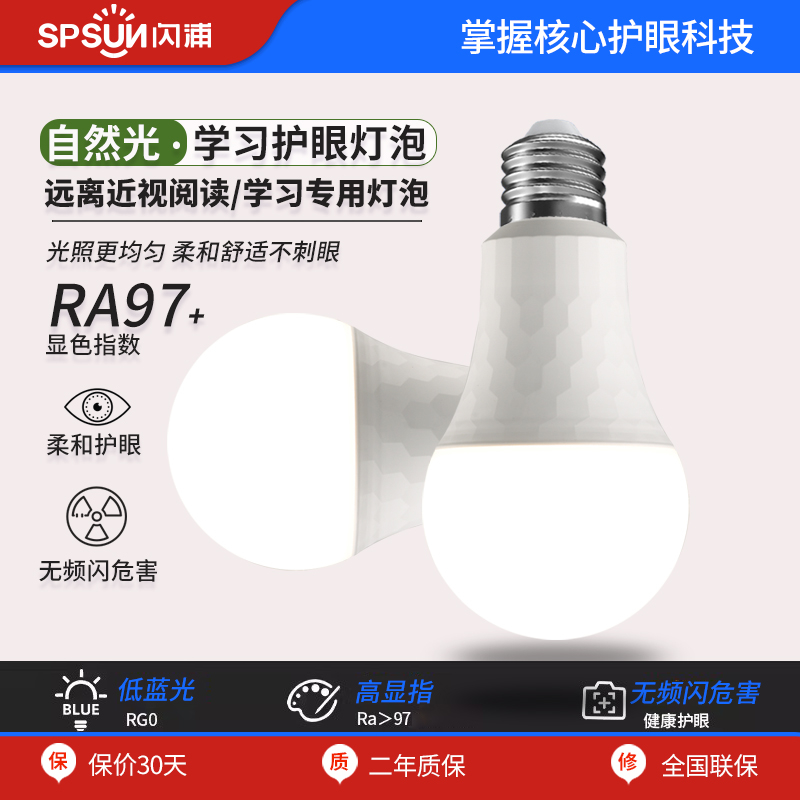 闪浦Ra97全光谱高显色LED台灯吊灯落地灯阅读写字护眼灯泡蓝光R
