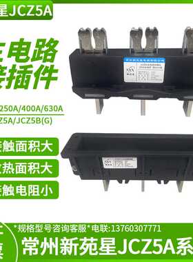 JCZ5A常州新苑星电器JCZ5B(G)主电路动插头630A进出线用插6mm排