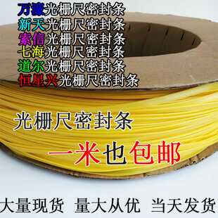 新天万濠信和索信光栅尺密封条恒兴星远山七海长光防尘胶条橡