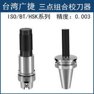 三件套BT30 40 50/HSK40E/50/63A三点组合校刀器 刀库对刀器
