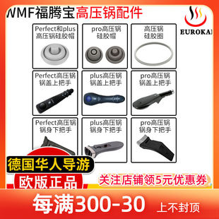 wmf德国原装进口福腾宝高压锅配件压力锅密封圈胶圈硅胶帽把