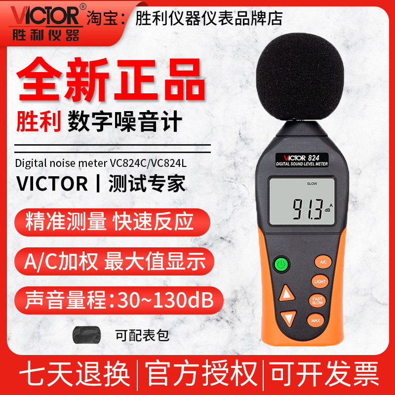 胜利VC824L/VC824C噪音计声级计分贝检测仪噪音测试仪噪声测量仪