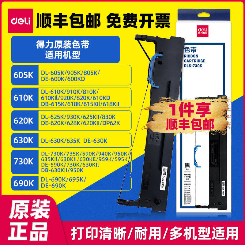 顺丰包邮得力DLS-605 610 618 620 625 630KII 730 690 930K色带