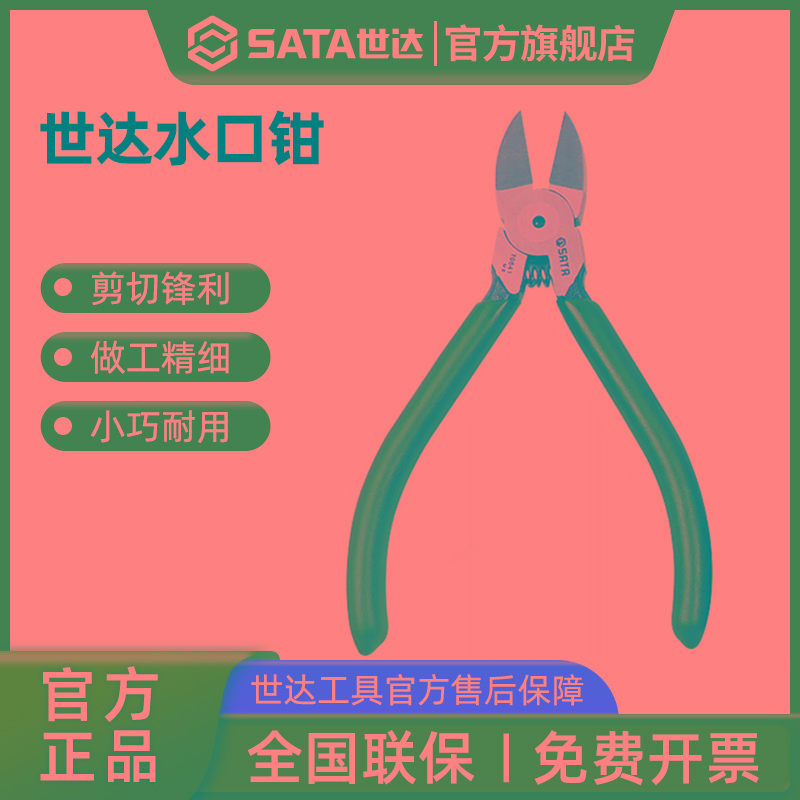 世达水口钳5寸6寸7寸水口钳子电工专用扎带剪水口剪口水钳口水剪