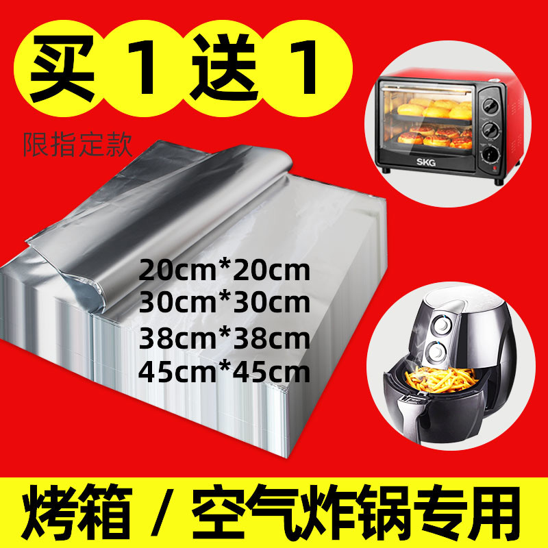 锡纸空气炸锅专用锡纸片烤箱家用烧烤盘铝箔纸烘焙油纸用锡箔纸