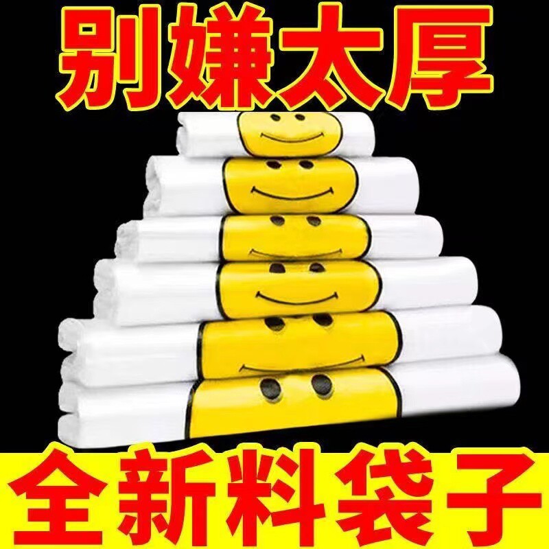 笑脸塑料袋方便袋手提购物袋打包袋大小号透明食品袋袋子塑料批发