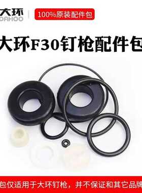 大环维修包配件全套F30D胶垫ST64钢钉枪1022J直钉枪皮垫851缓