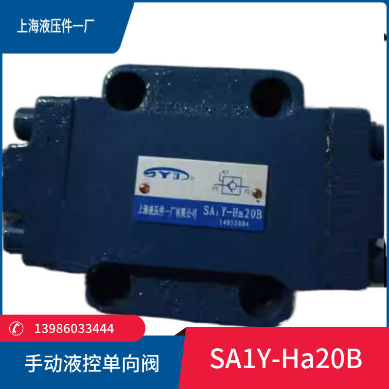 手动液控单向阀液压锁SA1Y-Ha10L/Hb20L/32B SDFY-L10H/L20H/F5