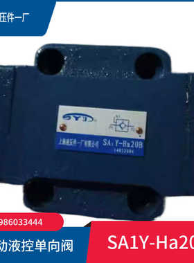 手动液控单向阀液压锁SA1Y-Ha10L/Hb20L/32B SDFY-L10H/L20H/F5