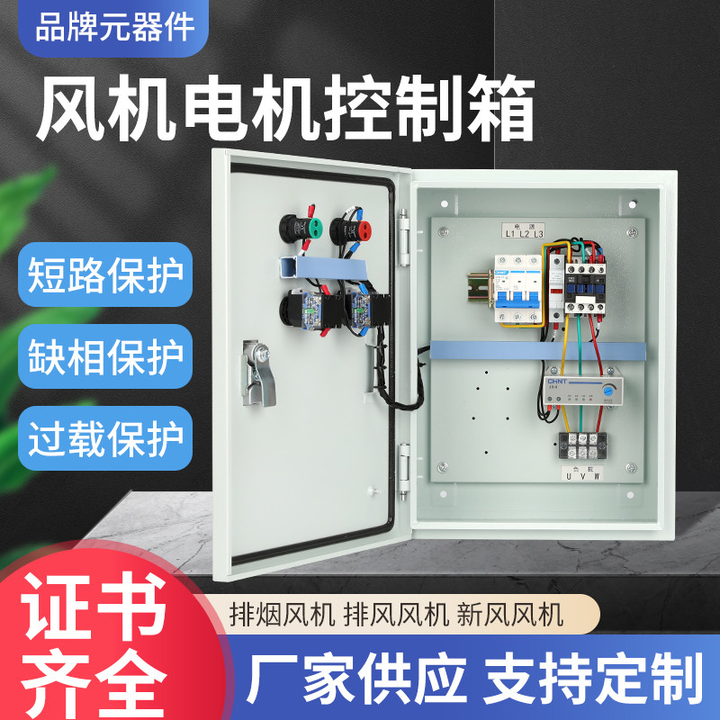 风机电机控制箱三相家用启停厨房消防排烟机380V直接启动配电箱