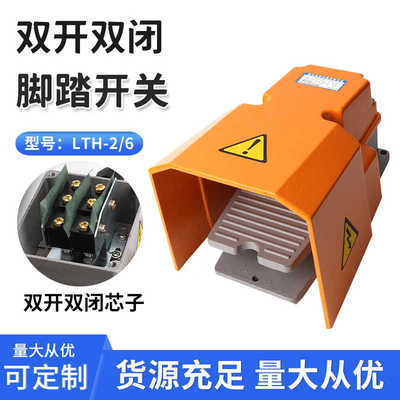 LTH-2/6脚踏开关脚踩式2常开2常闭两相双芯LT4两开两闭脚踩开关