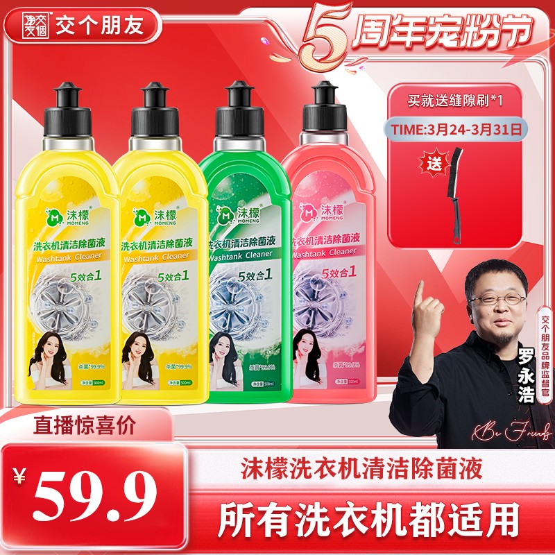 【交个朋友】沫檬洗衣机清洁剂强力除垢杀菌滚筒波轮洗衣机槽专用