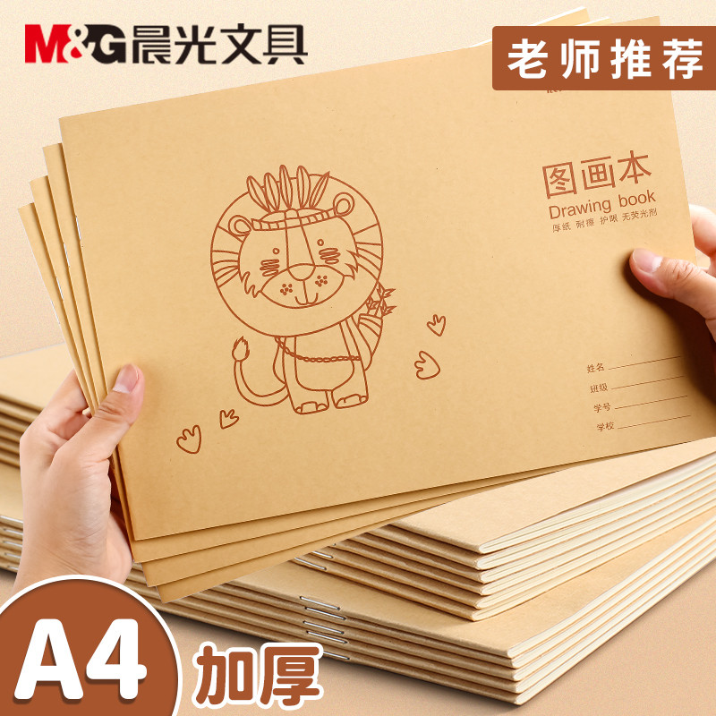 晨光文具加厚小学生图画本儿童画画本空白a4幼儿园学生用初学者画