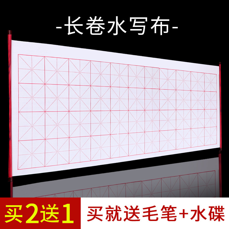 毛笔字水写布米字格书法布练字专用毛笔字帖练毛笔字的水洗布小学