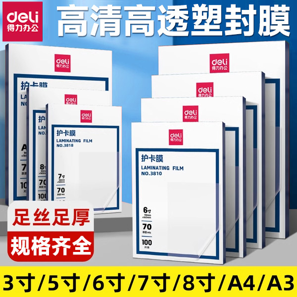 得力A4塑封膜护卡膜塑封机过塑膜a4纸照片保护膜A3相片过胶膜7寸6