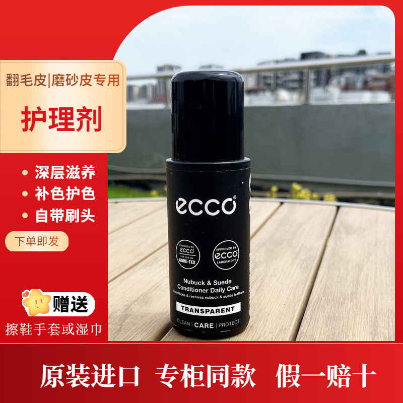ECCO爱步磨砂翻毛皮专用护理剂鞋油9033400有效补色滋润 国内