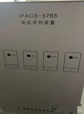 金智科技iPACS-5765电压并列装置~询价