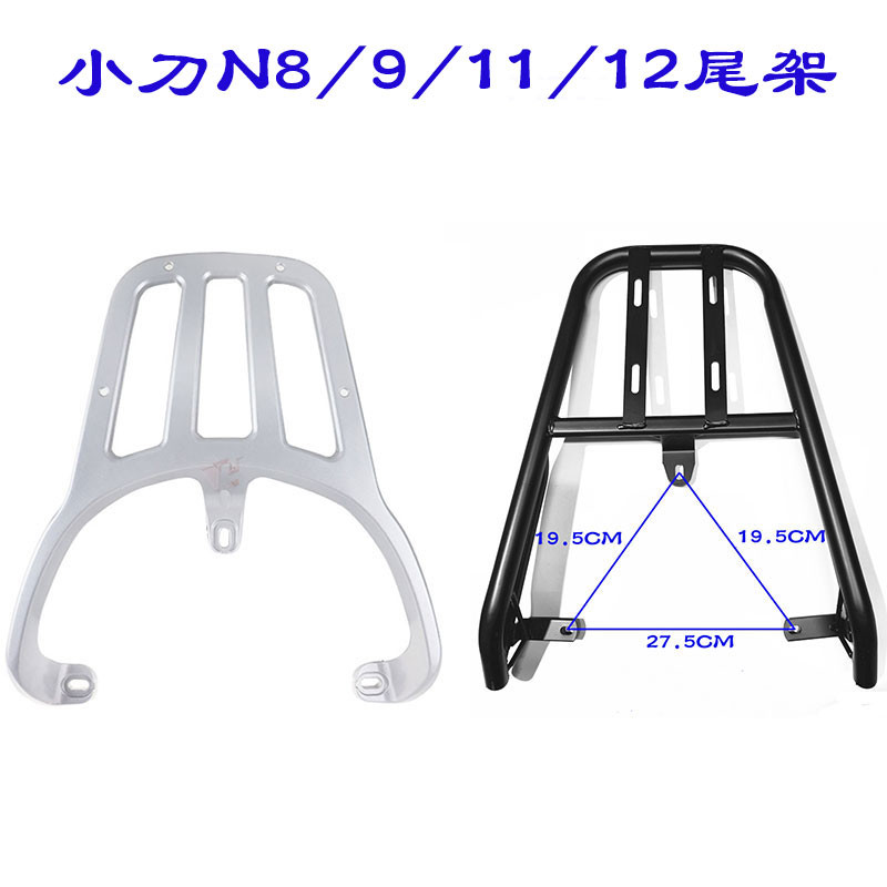 小刀电动车后尾架N8 N9 N11 N12电瓶车货架改装加装后备箱尾