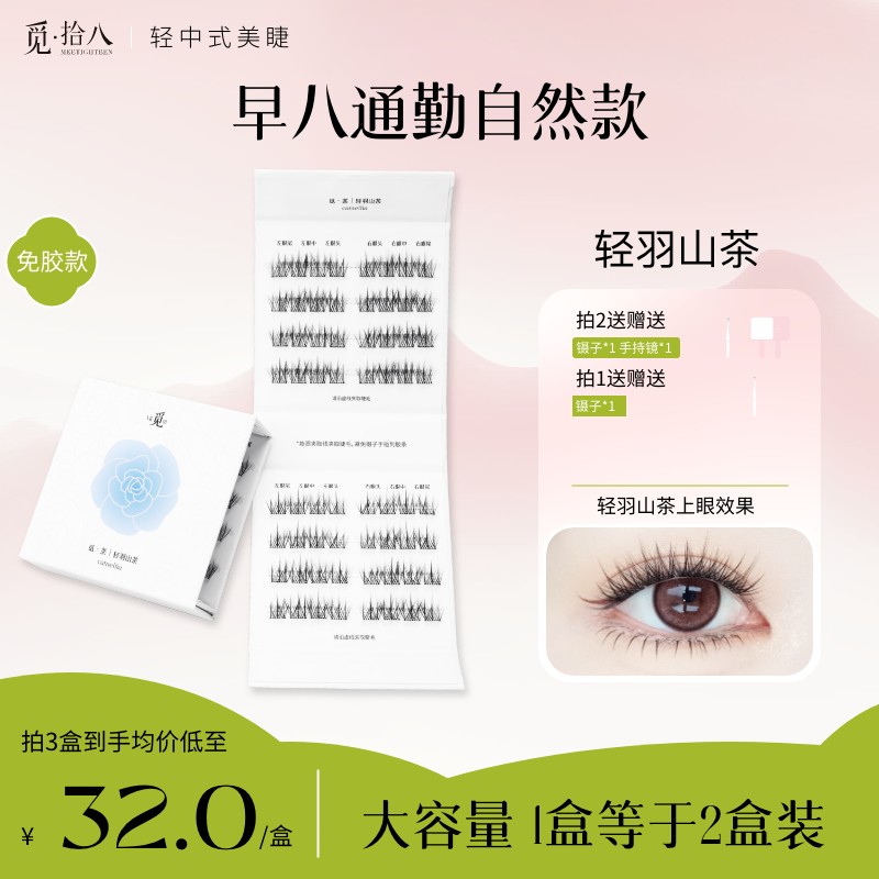 【通勤短款免胶】ME觅新中式8-11mm免胶假睫毛山茶花C卷翘分段式