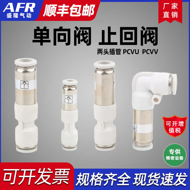 气管快速接头单向阀 SPU4 PCVU6 直通 SPV8 PCVV10弯通快插逆