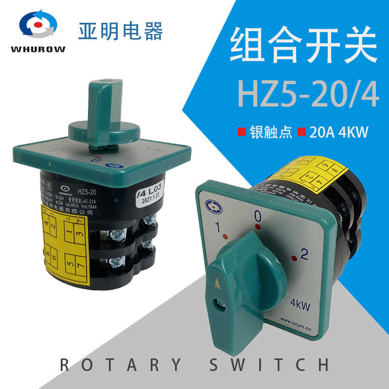 HZ5-20/4 L02 M04万能转换开关2/3档组合和面电机正反转电源
