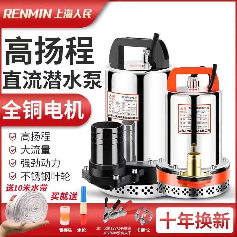 上海人民12V24V48V60V72V直流潜水泵抽水泵家用电瓶车电动车用