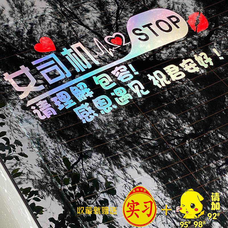 新手上路车贴女司机搞笑汽车装饰反光贴创意定制后档玻璃车尾