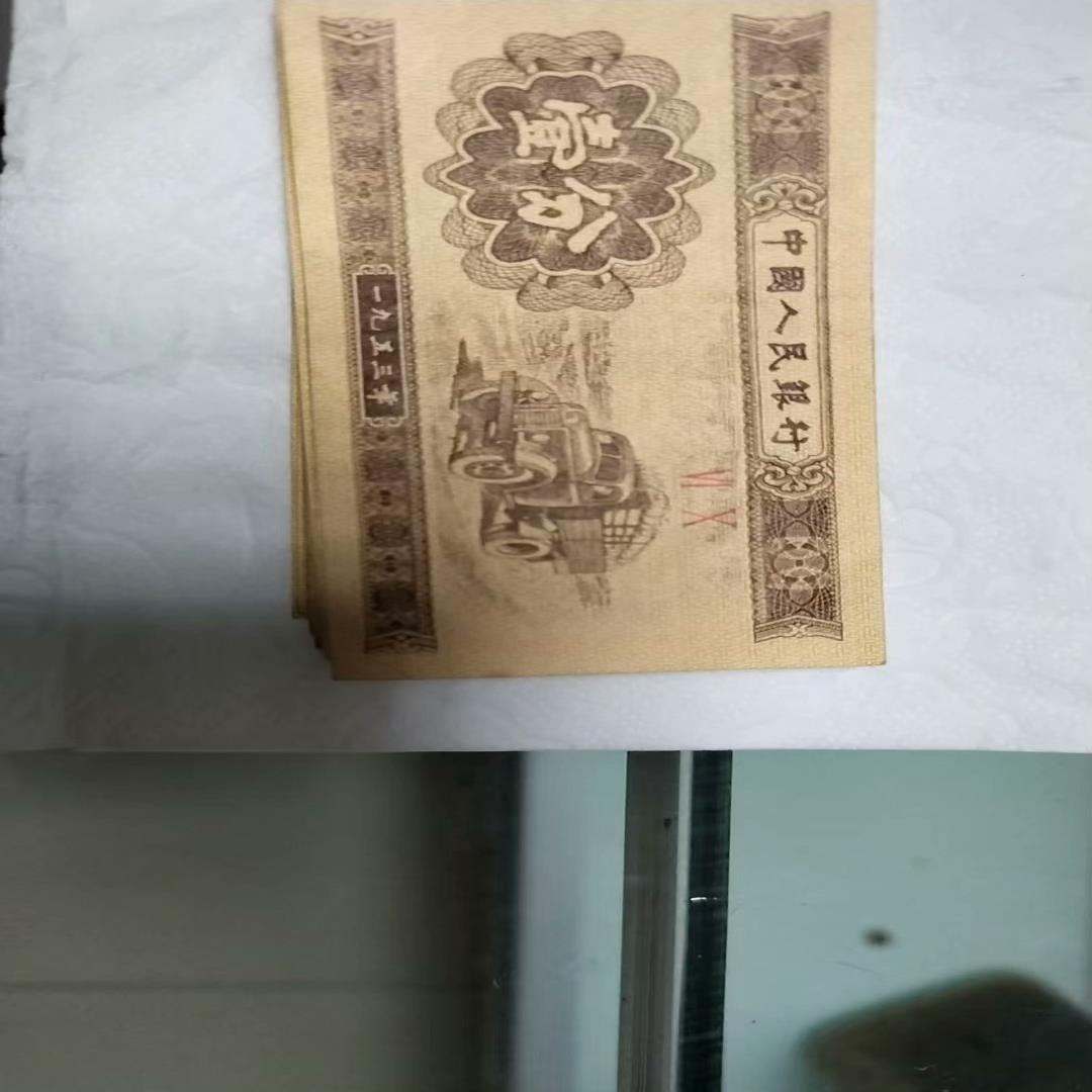 1953年一分纸币要的联系标的是一张的价【议价】