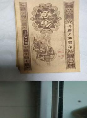1953年一分纸币要的联系标的是一张的价【议价】