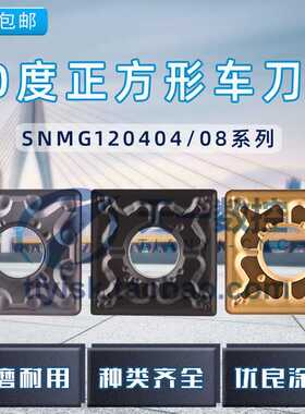 数控车刀四方形刀粒SNMG120408-TM/MA粗车刀头正方形90度外圆