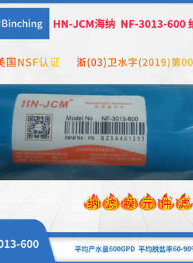 纳滤膜600加仑 海纳HN-JCM NF-3013-600G 净水器直饮机矿化水