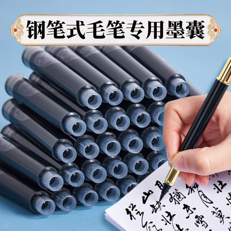 钢笔式毛笔补充液墨汁墨囊墨水文房四宝用钢笔式毛笔专用黑色毛