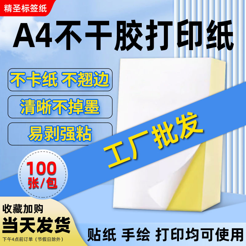 A4不干胶打印纸光面哑面签贴背胶铜板内切割激光喷墨姓名字贴纸