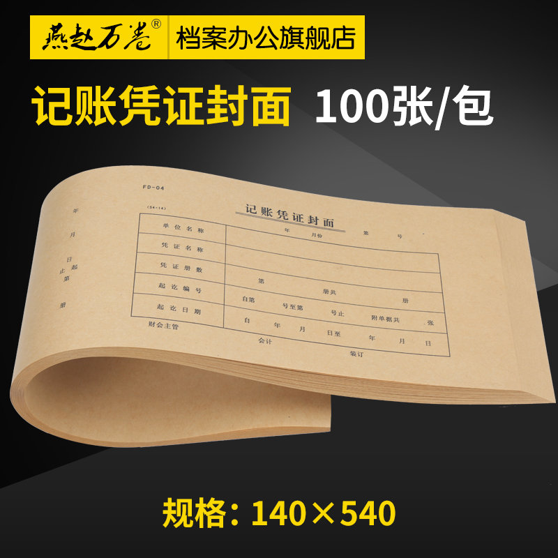100张记账凭证封面 54*14装订封皮牛皮纸增票财务大小号会计封面
