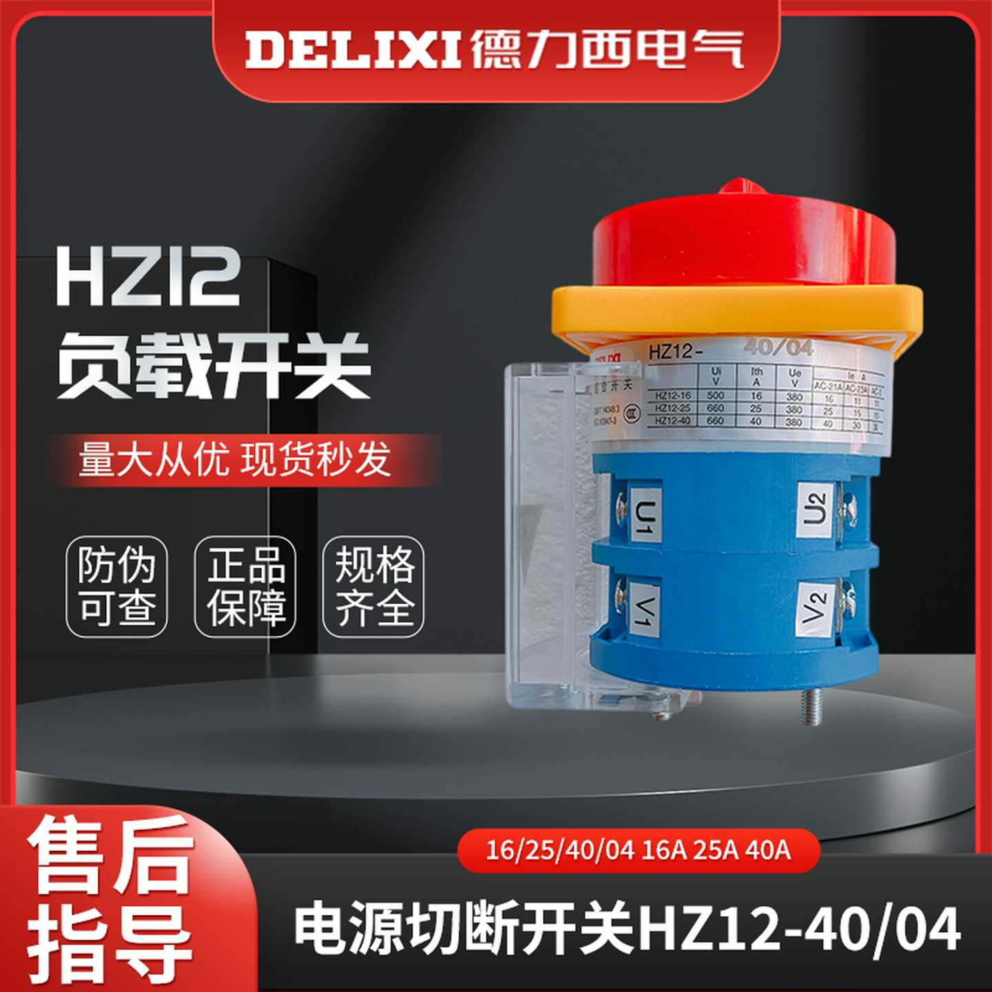 德力西电源切断负载开关HZ12-16/25/40/04 16A25A40A隔离带防