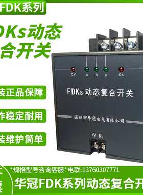 深圳华冠动态复合开关FDKS-70/80 S70 S80 II型 FDK-S 70/80